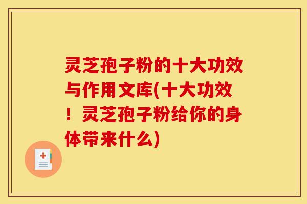 灵芝孢子粉的十大功效与作用文库(十大功效!灵芝孢子粉给你的身体带来什么)-第1张图片-灵芝之家 灵芝孢子粉的十大功效与作用文库(十大功效!灵芝孢子粉给你的身体带来什么)-第1张图片-灵芝之家