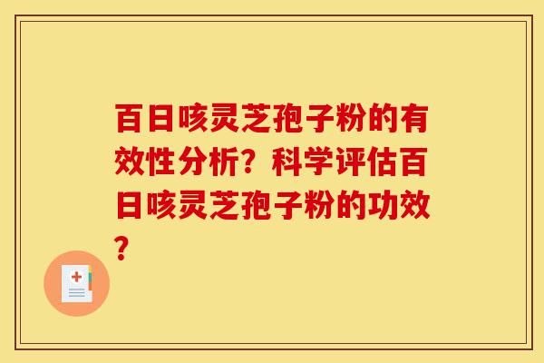 百日咳灵芝孢子粉的有效性分析?科学评估百日咳灵芝孢子粉的功效?-第1张图片-灵芝之家 百日咳灵芝孢子粉的有效性分析?科学评估百日咳灵芝孢子粉的功效?-第1张图片-灵芝之家