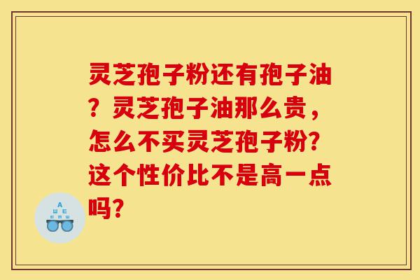 灵芝孢子粉还有孢子油?灵芝孢子油那么贵,怎么不买灵芝孢子粉?这个性价比不是高一点吗?-第1张图片-灵芝之家 灵芝孢子粉还有孢子油?灵芝孢子油那么贵,怎么不买灵芝孢子粉?这个性价比不是高一点吗?-第1张图片-灵芝之家