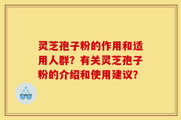 灵芝孢子粉的作用和适用人群?有关灵芝孢子粉的介绍和使用建议?-第1张图片-灵芝之家 灵芝孢子粉的作用和适用人群?有关灵芝孢子粉的介绍和使用建议?-第1张图片-灵芝之家