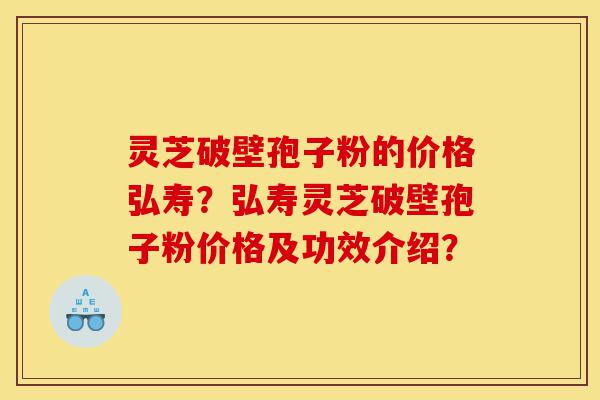 灵芝破壁孢子粉的价格弘寿?弘寿灵芝破壁孢子粉价格及功效介绍?-第1张图片-灵芝之家 灵芝破壁孢子粉的价格弘寿?弘寿灵芝破壁孢子粉价格及功效介绍?-第1张图片-灵芝之家
