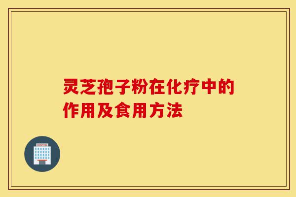 灵芝孢子粉在化疗中的作用及食用方法-第1张图片-灵芝之家 灵芝孢子粉在化疗中的作用及食用方法-第1张图片-灵芝之家
