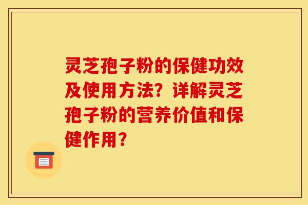 灵芝孢子粉的保健功效及使用方法?详解灵芝孢子粉的营养价值和保健作用?-第1张图片-灵芝之家 灵芝孢子粉的保健功效及使用方法?详解灵芝孢子粉的营养价值和保健作用?-第1张图片-灵芝之家