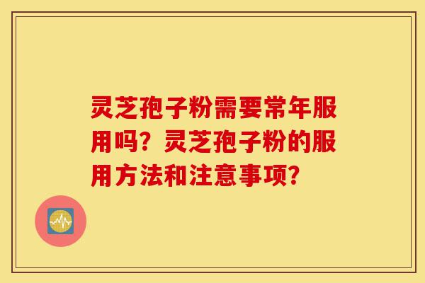 灵芝孢子粉需要常年服用吗?灵芝孢子粉的服用方法和注意事项?-第1张图片-灵芝之家 灵芝孢子粉需要常年服用吗?灵芝孢子粉的服用方法和注意事项?-第1张图片-灵芝之家
