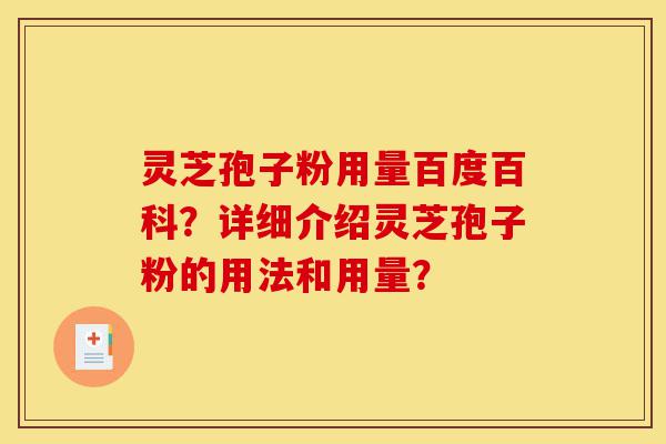 灵芝孢子粉用量百度百科?详细介绍灵芝孢子粉的用法和用量?-第1张图片-灵芝之家 灵芝孢子粉用量百度百科?详细介绍灵芝孢子粉的用法和用量?-第1张图片-灵芝之家