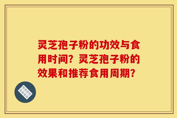 灵芝孢子粉的功效与食用时间?灵芝孢子粉的效果和推荐食用周期?-第1张图片-灵芝之家 灵芝孢子粉的功效与食用时间?灵芝孢子粉的效果和推荐食用周期?-第1张图片-灵芝之家