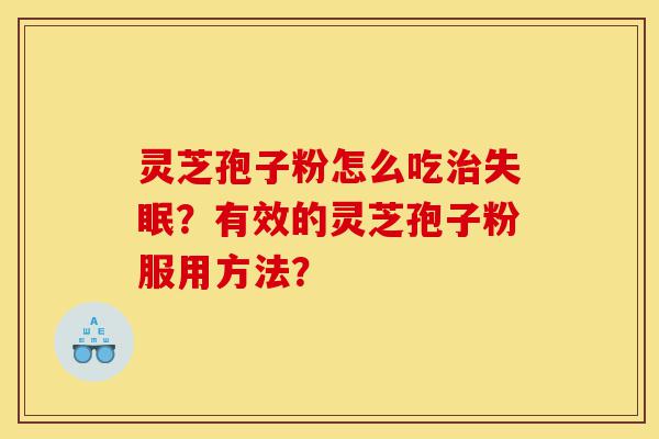 灵芝孢子粉怎么吃治失眠?有效的灵芝孢子粉服用方法?-第1张图片-灵芝之家 灵芝孢子粉怎么吃治失眠?有效的灵芝孢子粉服用方法?-第1张图片-灵芝之家