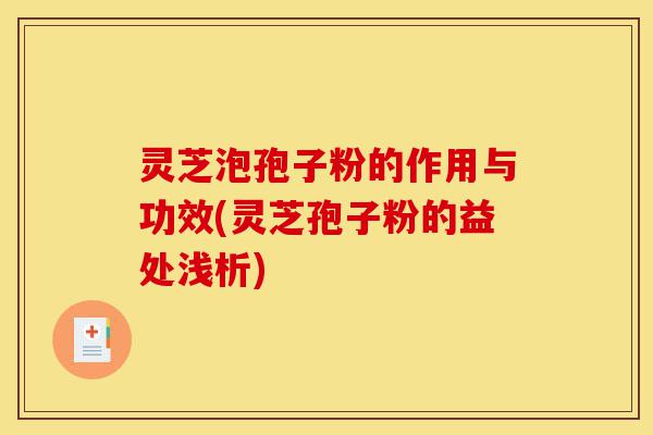 灵芝泡孢子粉的作用与功效(灵芝孢子粉的益处浅析)-第1张图片-灵芝之家 灵芝泡孢子粉的作用与功效(灵芝孢子粉的益处浅析)-第1张图片-灵芝之家