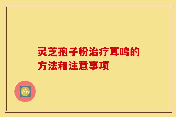 灵芝孢子粉治疗耳鸣的方法和注意事项-第1张图片-灵芝之家 灵芝孢子粉治疗耳鸣的方法和注意事项-第1张图片-灵芝之家