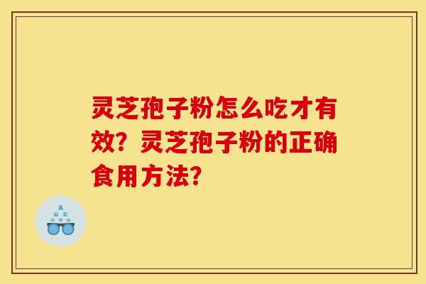灵芝孢子粉怎么吃才有效?灵芝孢子粉的正确食用方法?-第1张图片-灵芝之家 灵芝孢子粉怎么吃才有效?灵芝孢子粉的正确食用方法?-第1张图片-灵芝之家