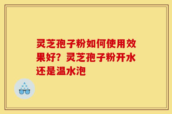 灵芝孢子粉如何使用效果好?灵芝孢子粉开水还是温水泡-第1张图片-灵芝之家 灵芝孢子粉如何使用效果好?灵芝孢子粉开水还是温水泡-第1张图片-灵芝之家