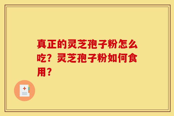 真正的灵芝孢子粉怎么吃?灵芝孢子粉如何食用?-第1张图片-灵芝之家 真正的灵芝孢子粉怎么吃?灵芝孢子粉如何食用?-第1张图片-灵芝之家
