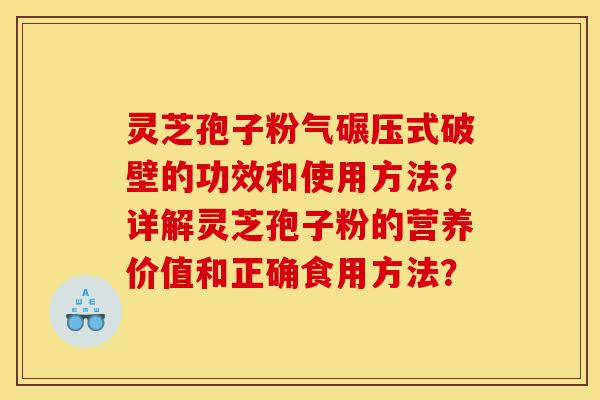 灵芝孢子粉气碾压式破壁的功效和使用方法?详解灵芝孢子粉的营养价值和正确食用方法?-第1张图片-灵芝之家 灵芝孢子粉气碾压式破壁的功效和使用方法?详解灵芝孢子粉的营养价值和正确食用方法?-第1张图片-灵芝之家