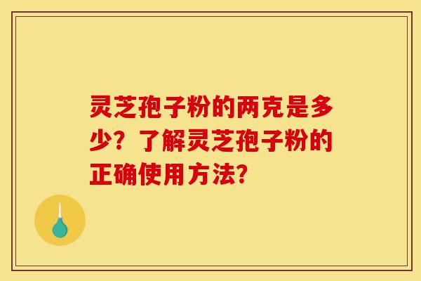 灵芝孢子粉的两克是多少?了解灵芝孢子粉的正确使用方法?-第1张图片-灵芝之家 灵芝孢子粉的两克是多少?了解灵芝孢子粉的正确使用方法?-第1张图片-灵芝之家