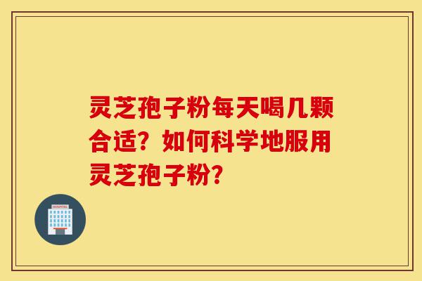 灵芝孢子粉每天喝几颗合适?如何科学地服用灵芝孢子粉?-第1张图片-灵芝之家 灵芝孢子粉每天喝几颗合适?如何科学地服用灵芝孢子粉?-第1张图片-灵芝之家