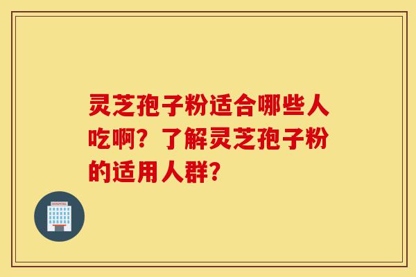 灵芝孢子粉适合哪些人吃啊?了解灵芝孢子粉的适用人群?-第1张图片-灵芝之家 灵芝孢子粉适合哪些人吃啊?了解灵芝孢子粉的适用人群?-第1张图片-灵芝之家