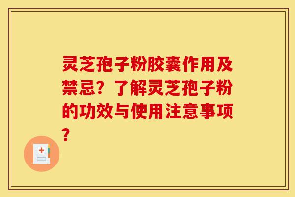 灵芝孢子粉胶囊作用及禁忌?了解灵芝孢子粉的功效与使用注意事项?-第1张图片-灵芝之家 灵芝孢子粉胶囊作用及禁忌?了解灵芝孢子粉的功效与使用注意事项?-第1张图片-灵芝之家