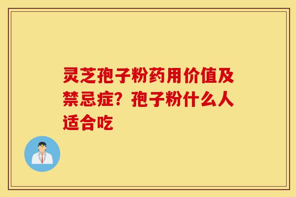 灵芝孢子粉药用价值及禁忌症?孢子粉什么人适合吃-第1张图片-灵芝之家 灵芝孢子粉药用价值及禁忌症?孢子粉什么人适合吃-第1张图片-灵芝之家
