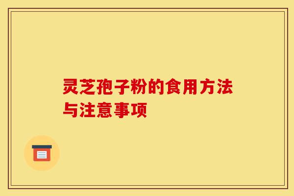 灵芝孢子粉的食用方法与注意事项-第1张图片-灵芝之家 灵芝孢子粉的食用方法与注意事项-第1张图片-灵芝之家