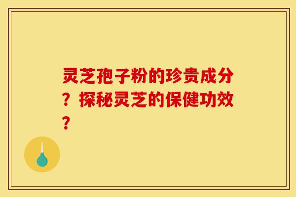 灵芝孢子粉的珍贵成分?探秘灵芝的保健功效?-第1张图片-灵芝之家 灵芝孢子粉的珍贵成分?探秘灵芝的保健功效?-第1张图片-灵芝之家