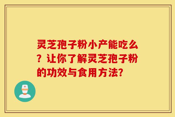 灵芝孢子粉小产能吃么?让你了解灵芝孢子粉的功效与食用方法?-第1张图片-灵芝之家 灵芝孢子粉小产能吃么?让你了解灵芝孢子粉的功效与食用方法?-第1张图片-灵芝之家