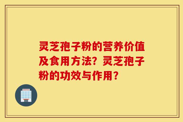 灵芝孢子粉的营养价值及食用方法?灵芝孢子粉的功效与作用?-第1张图片-灵芝之家 灵芝孢子粉的营养价值及食用方法?灵芝孢子粉的功效与作用?-第1张图片-灵芝之家