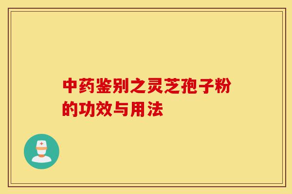 中药鉴别之灵芝孢子粉的功效与用法-第1张图片-灵芝之家 中药鉴别之灵芝孢子粉的功效与用法-第1张图片-灵芝之家