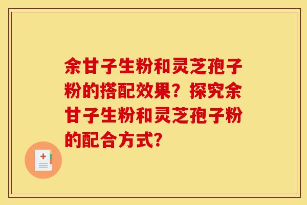 余甘子生粉和灵芝孢子粉的搭配效果?探究余甘子生粉和灵芝孢子粉的配合方式?-第1张图片-灵芝之家 余甘子生粉和灵芝孢子粉的搭配效果?探究余甘子生粉和灵芝孢子粉的配合方式?-第1张图片-灵芝之家