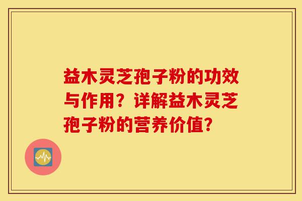 益木灵芝孢子粉的功效与作用?详解益木灵芝孢子粉的营养价值?-第1张图片-灵芝之家 益木灵芝孢子粉的功效与作用?详解益木灵芝孢子粉的营养价值?-第1张图片-灵芝之家