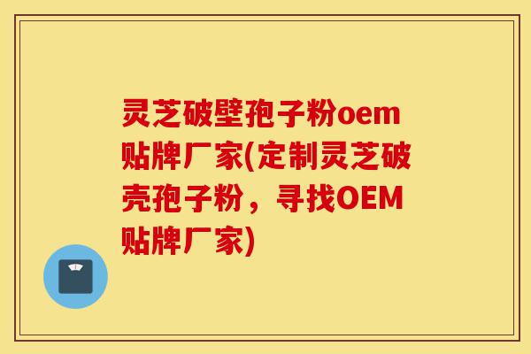 灵芝破壁孢子粉oem贴牌厂家(定制灵芝破壳孢子粉,寻找OEM贴牌厂家)-第1张图片-灵芝之家 灵芝破壁孢子粉oem贴牌厂家(定制灵芝破壳孢子粉,寻找OEM贴牌厂家)-第1张图片-灵芝之家