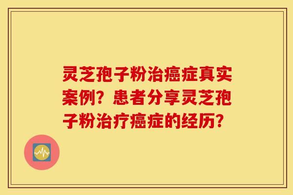 灵芝孢子粉治癌症真实案例?患者分享灵芝孢子粉治疗癌症的经历?-第1张图片-灵芝之家 灵芝孢子粉治癌症真实案例?患者分享灵芝孢子粉治疗癌症的经历?-第1张图片-灵芝之家