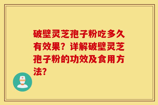 破壁灵芝孢子粉吃多久有效果?详解破壁灵芝孢子粉的功效及食用方法?-第1张图片-灵芝之家 破壁灵芝孢子粉吃多久有效果?详解破壁灵芝孢子粉的功效及食用方法?-第1张图片-灵芝之家