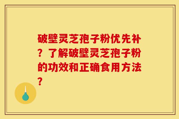 破壁灵芝孢子粉优先补?了解破壁灵芝孢子粉的功效和正确食用方法?-第1张图片-灵芝之家 破壁灵芝孢子粉优先补?了解破壁灵芝孢子粉的功效和正确食用方法?-第1张图片-灵芝之家