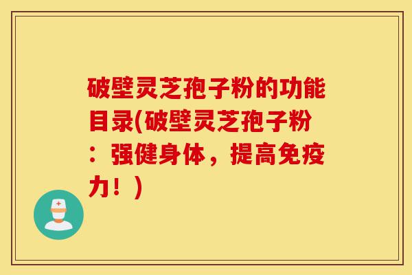 破壁灵芝孢子粉的功能目录(破壁灵芝孢子粉:强健身体,提高免疫力!)-第1张图片-灵芝之家 破壁灵芝孢子粉的功能目录(破壁灵芝孢子粉:强健身体,提高免疫力!)-第1张图片-灵芝之家