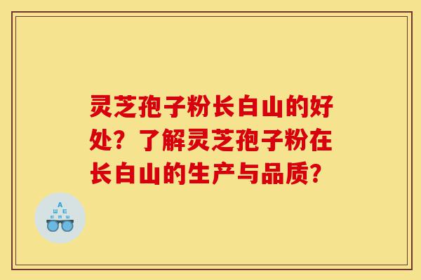 灵芝孢子粉长白山的好处?了解灵芝孢子粉在长白山的生产与品质?-第1张图片-灵芝之家 灵芝孢子粉长白山的好处?了解灵芝孢子粉在长白山的生产与品质?-第1张图片-灵芝之家