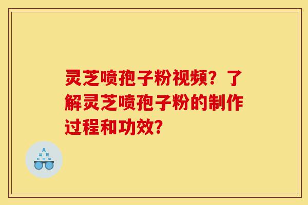 灵芝喷孢子粉视频?了解灵芝喷孢子粉的制作过程和功效?-第1张图片-灵芝之家 灵芝喷孢子粉视频?了解灵芝喷孢子粉的制作过程和功效?-第1张图片-灵芝之家