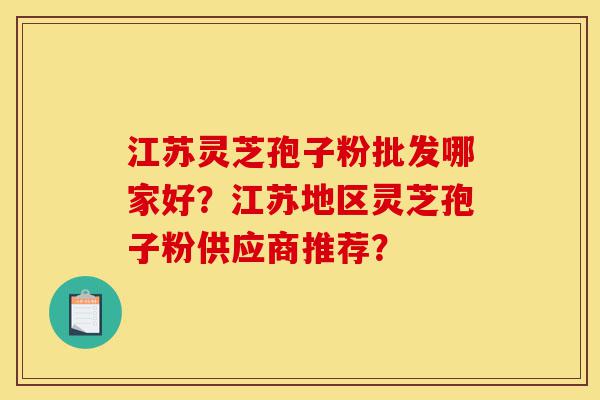 江苏灵芝孢子粉批发哪家好?江苏地区灵芝孢子粉供应商推荐?-第1张图片-灵芝之家 江苏灵芝孢子粉批发哪家好?江苏地区灵芝孢子粉供应商推荐?-第1张图片-灵芝之家