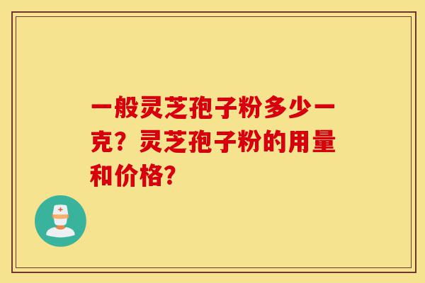 一般灵芝孢子粉多少一克?灵芝孢子粉的用量和价格?-第1张图片-灵芝之家 一般灵芝孢子粉多少一克?灵芝孢子粉的用量和价格?-第1张图片-灵芝之家