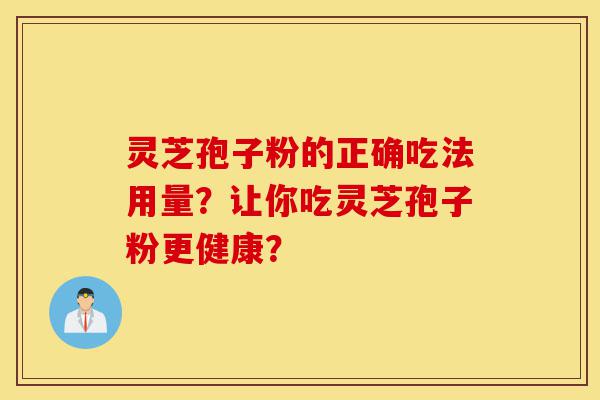 灵芝孢子粉的正确吃法用量?让你吃灵芝孢子粉更健康?-第1张图片-灵芝之家 灵芝孢子粉的正确吃法用量?让你吃灵芝孢子粉更健康?-第1张图片-灵芝之家