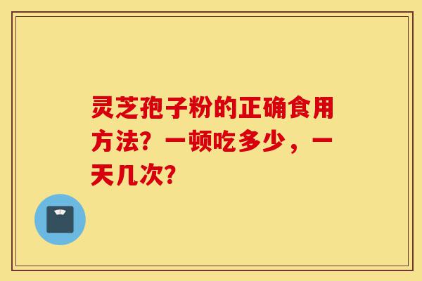 灵芝孢子粉的正确食用方法?一顿吃多少,一天几次?-第1张图片-灵芝之家 灵芝孢子粉的正确食用方法?一顿吃多少,一天几次?-第1张图片-灵芝之家