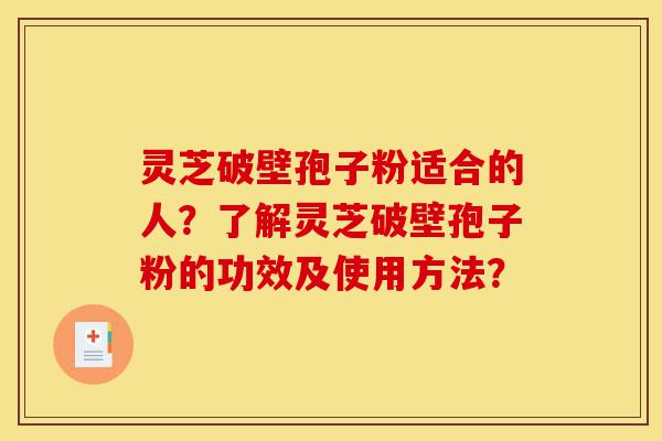 灵芝破壁孢子粉适合的人?了解灵芝破壁孢子粉的功效及使用方法?-第1张图片-灵芝之家 灵芝破壁孢子粉适合的人?了解灵芝破壁孢子粉的功效及使用方法?-第1张图片-灵芝之家