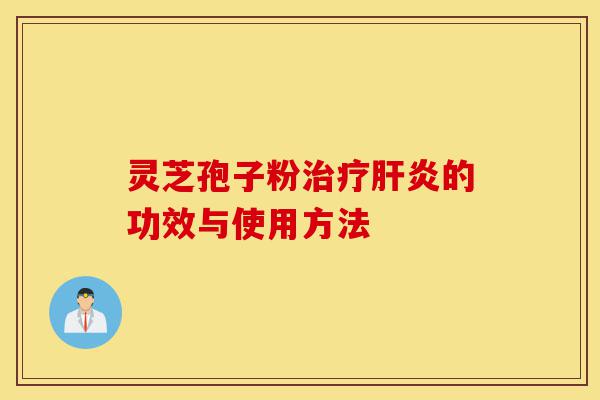 灵芝孢子粉治疗肝炎的功效与使用方法-第1张图片-灵芝之家 灵芝孢子粉治疗肝炎的功效与使用方法-第1张图片-灵芝之家
