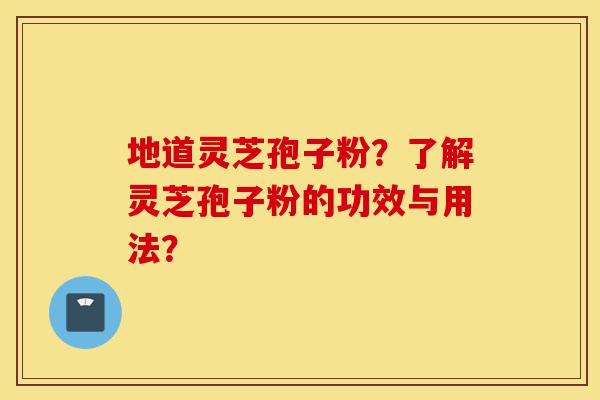 地道灵芝孢子粉?了解灵芝孢子粉的功效与用法?-第1张图片-灵芝之家 地道灵芝孢子粉?了解灵芝孢子粉的功效与用法?-第1张图片-灵芝之家