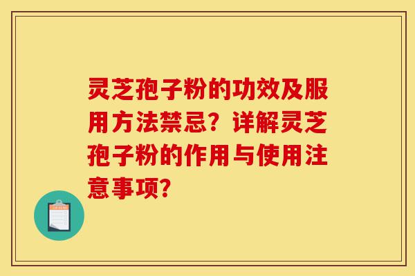 灵芝孢子粉的功效及服用方法禁忌?详解灵芝孢子粉的作用与使用注意事项?-第1张图片-灵芝之家 灵芝孢子粉的功效及服用方法禁忌?详解灵芝孢子粉的作用与使用注意事项?-第1张图片-灵芝之家