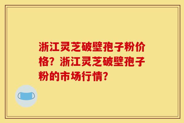 浙江灵芝破壁孢子粉价格?浙江灵芝破壁孢子粉的市场行情?-第1张图片-灵芝之家 浙江灵芝破壁孢子粉价格?浙江灵芝破壁孢子粉的市场行情?-第1张图片-灵芝之家