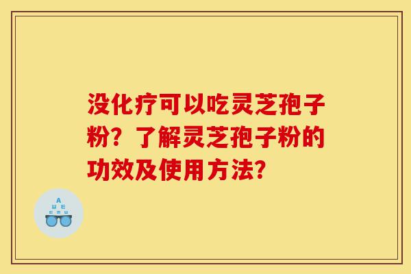 没化疗可以吃灵芝孢子粉?了解灵芝孢子粉的功效及使用方法?-第1张图片-灵芝之家 没化疗可以吃灵芝孢子粉?了解灵芝孢子粉的功效及使用方法?-第1张图片-灵芝之家
