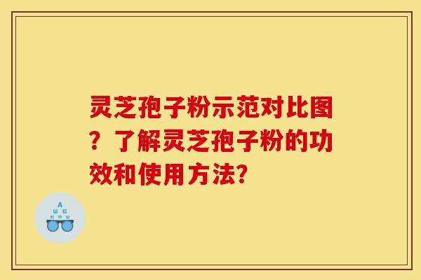 灵芝孢子粉示范对比图?了解灵芝孢子粉的功效和使用方法?-第1张图片-灵芝之家 灵芝孢子粉示范对比图?了解灵芝孢子粉的功效和使用方法?-第1张图片-灵芝之家