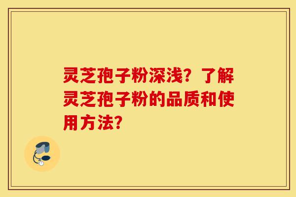 灵芝孢子粉深浅?了解灵芝孢子粉的品质和使用方法?-第1张图片-灵芝之家 灵芝孢子粉深浅?了解灵芝孢子粉的品质和使用方法?-第1张图片-灵芝之家