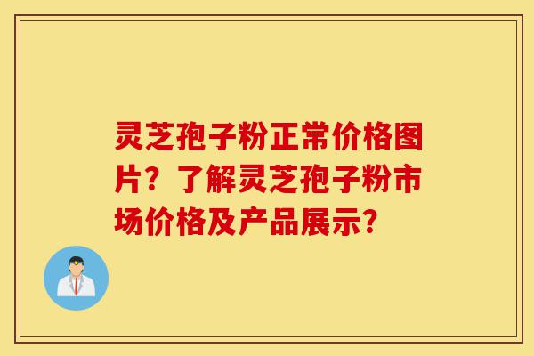 灵芝孢子粉正常价格图片?了解灵芝孢子粉市场价格及产品展示?-第1张图片-灵芝之家 灵芝孢子粉正常价格图片?了解灵芝孢子粉市场价格及产品展示?-第1张图片-灵芝之家