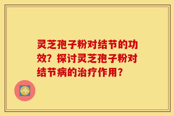 灵芝孢子粉对结节的功效?探讨灵芝孢子粉对结节病的治疗作用?-第1张图片-灵芝之家 灵芝孢子粉对结节的功效?探讨灵芝孢子粉对结节病的治疗作用?-第1张图片-灵芝之家
